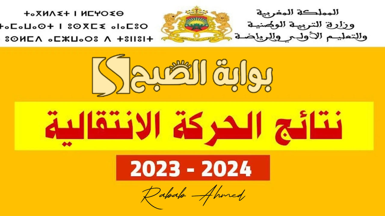 نتائج الحركة الانتقالية هيئة التدريس