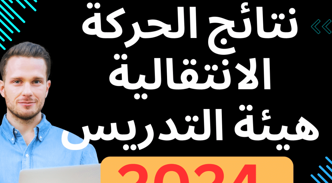 نتائج الحركة الانتقالية