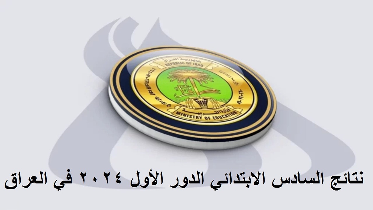 "ظهرت هسـه" رابط الاستعلام عن نتائج السادس ابتدائي الدور الاول 2024 الكرخ الاولى