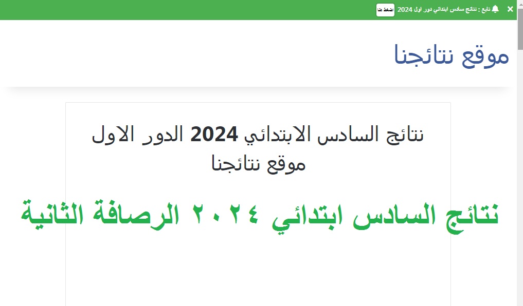 نتائج السادس ابتدائي 2024 الرصافة الثانية