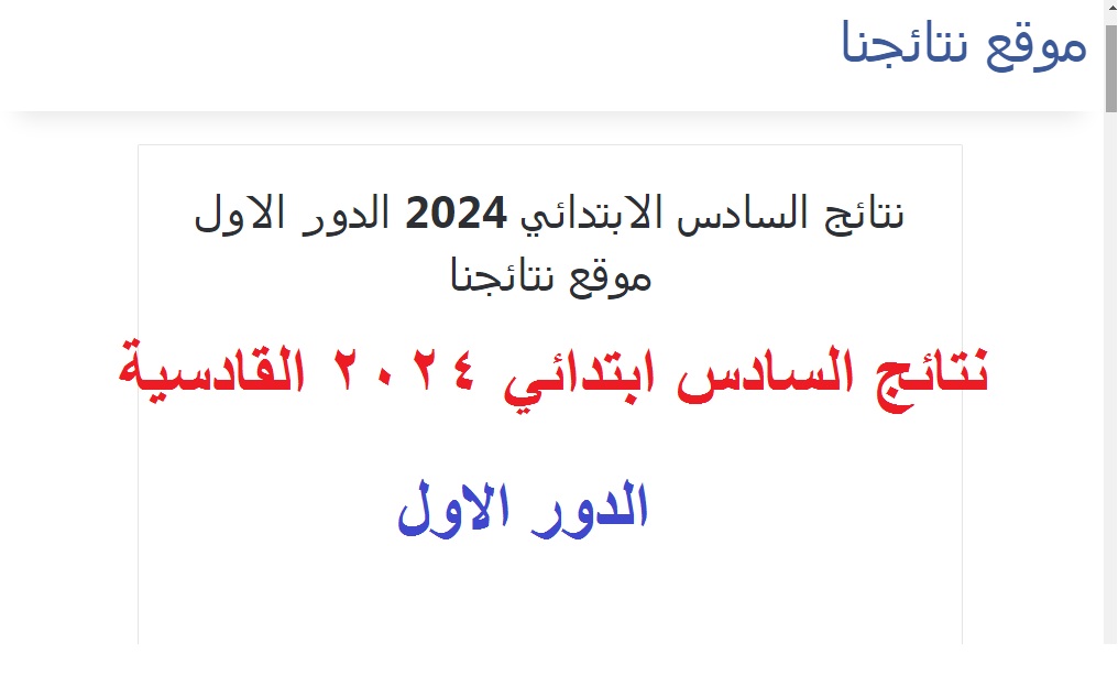 نتائج السادس ابتدائي 2024 القادسية الدور الاول
