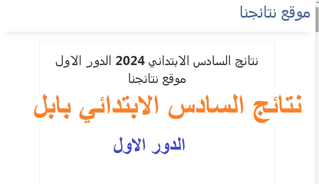 نتائج السادس ابتدائي 2024 بابل الدور الاول