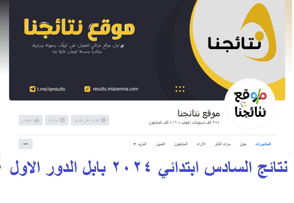 نتائج السادس ابتدائي بابل 2024