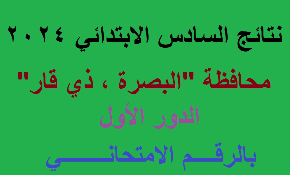 نتائج السادس ابتدائي 2024 دور اول