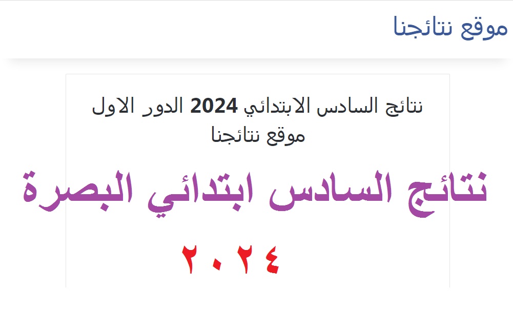 نتائج السادس ابتدائي البصرة