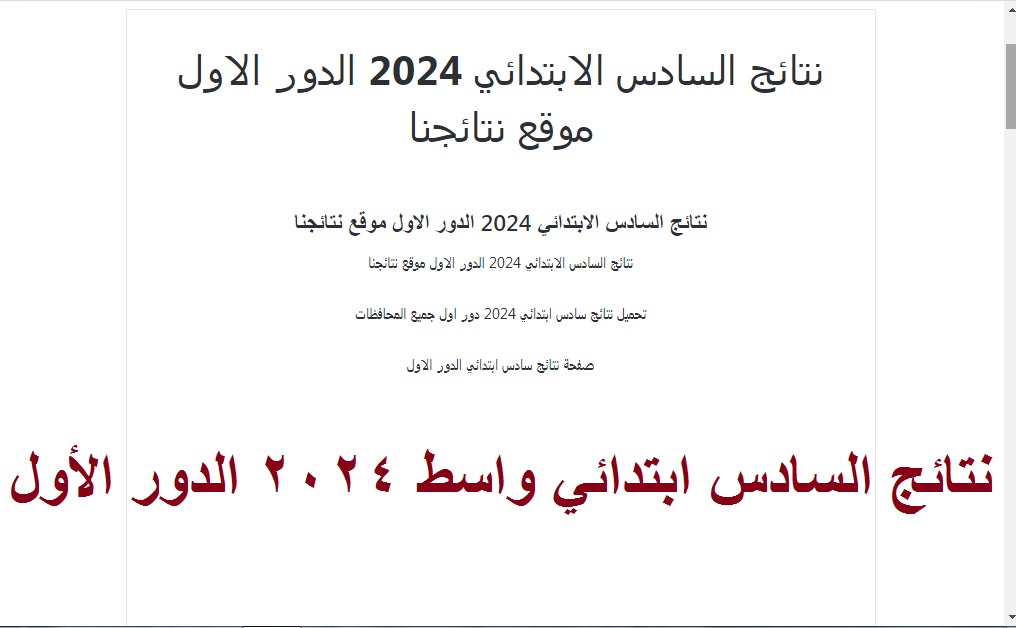 نتائج السادس ابتدائي واسط 2024 الدور الأول