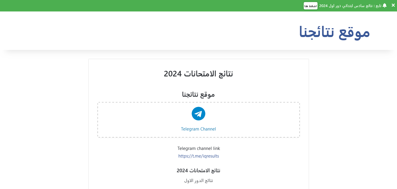 نتائج السادس الابتدائى 2024 الرصافه الاولى
