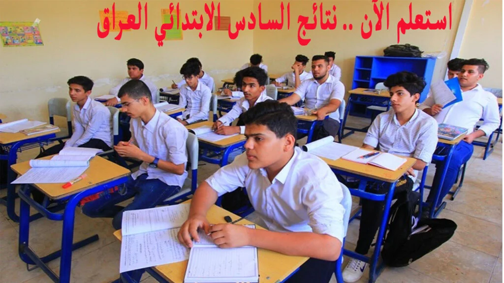 نتائج السادس الابتدائي في العراق