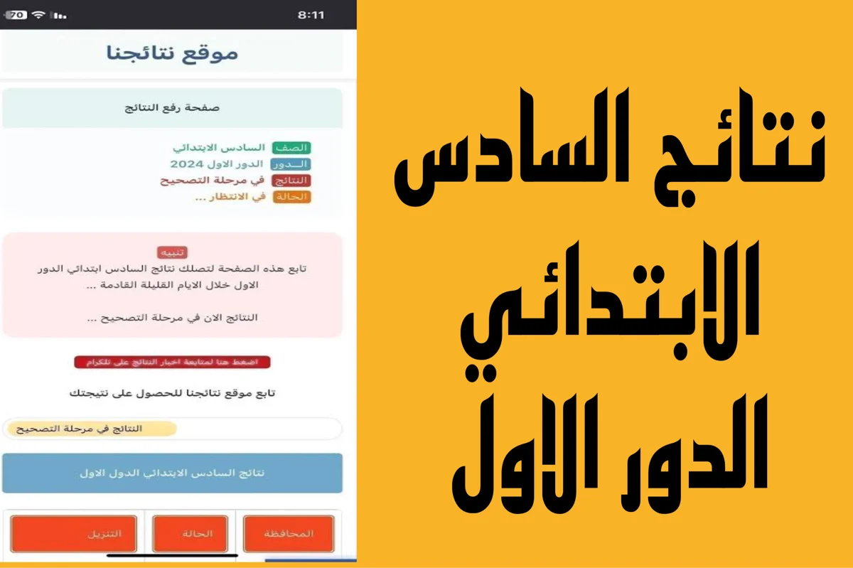نتائج السادس الابتدائي 2024