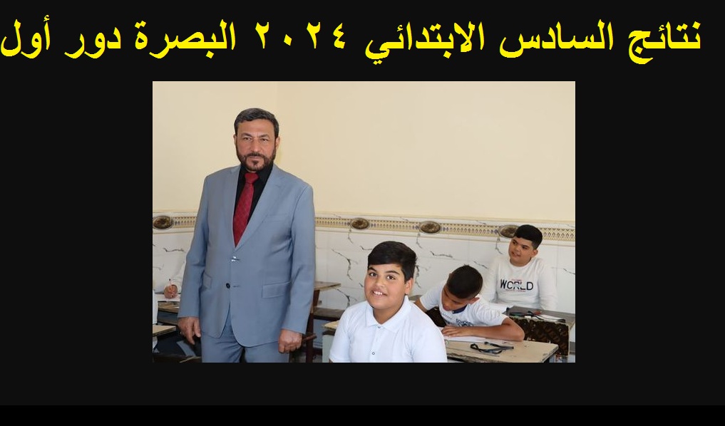 نتائج السادس الابتدائي 2024 البصرة دور أول