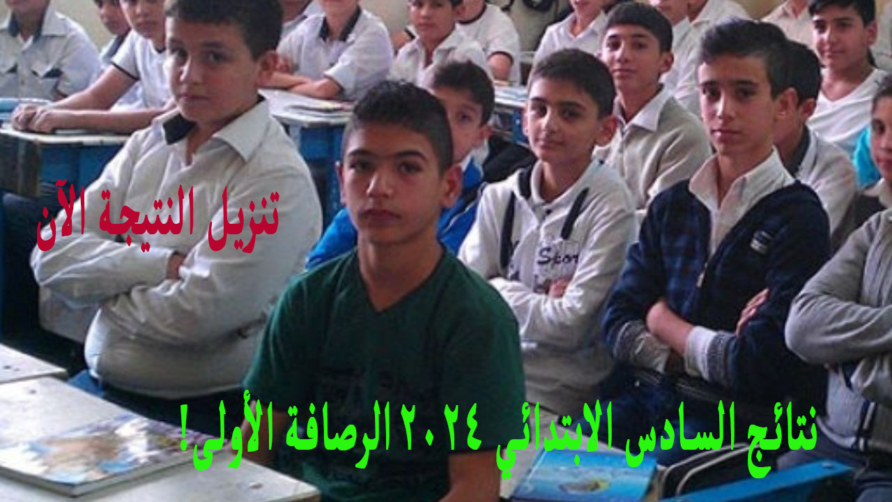 نتائج السادس الابتدائي 2024 الرصافة الأولى