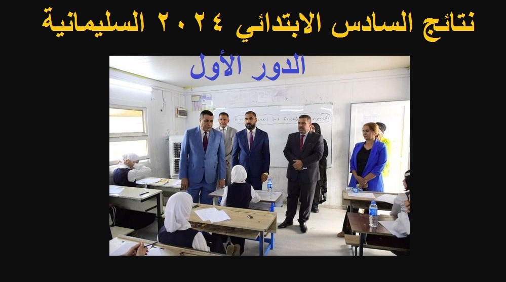 نتائج السادس الابتدائي 2024 السليمانية الدور الأول