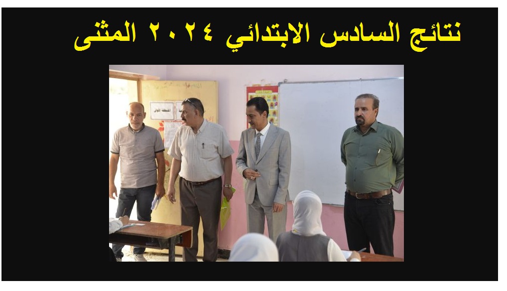 نتائج السادس الابتدائي 2024 المثنى الدور الأول