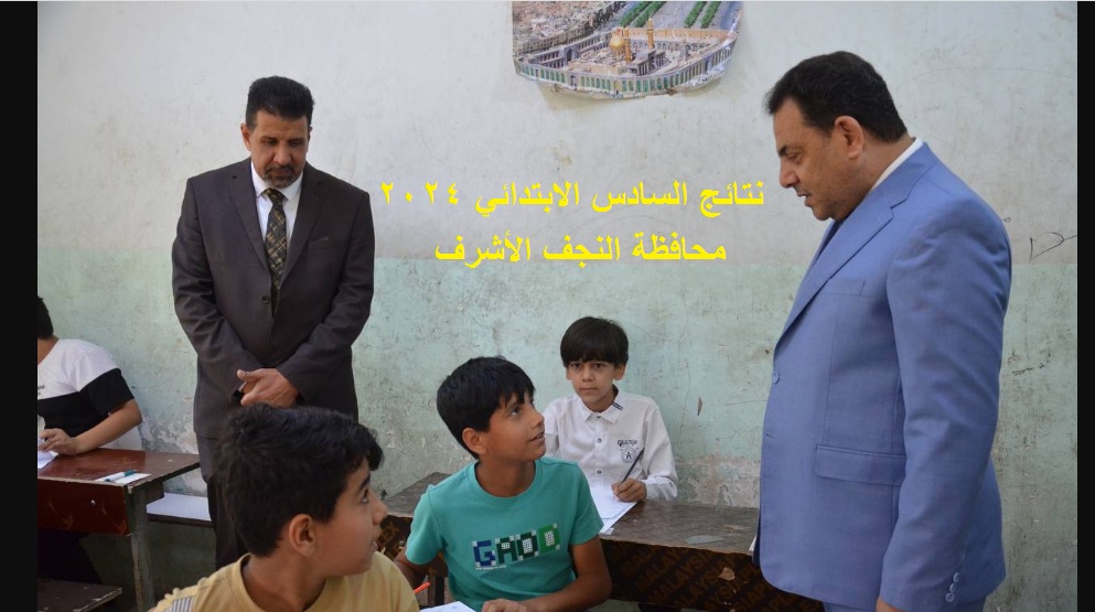 نتائج السادس الابتدائي 2024 النجف الدور الأول