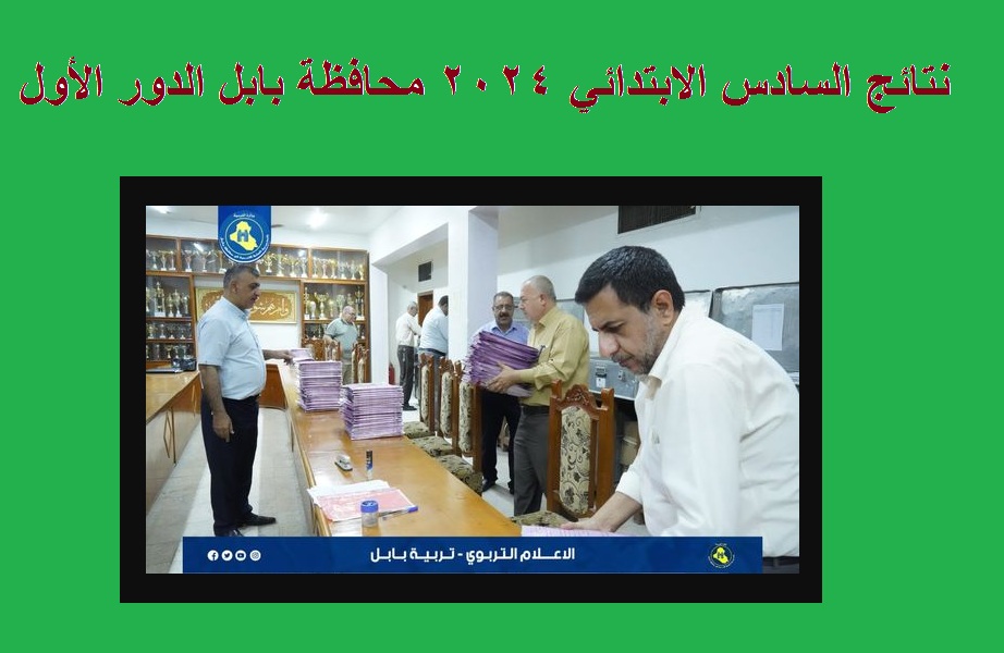 نتائج السادس الابتدائي 2024 بابل الدور الأول