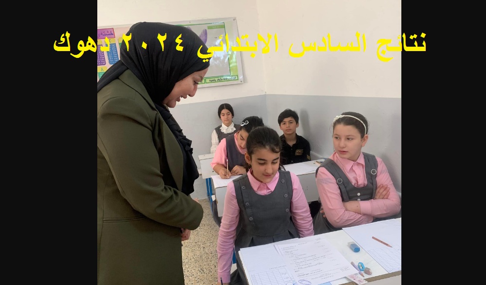 نتائج السادس الابتدائي 2024 دهوك الدور الأول