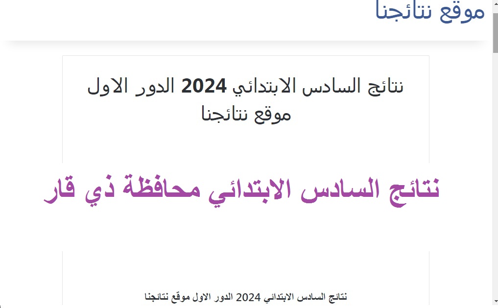 نتائج السادس الابتدائي 2024 ذي قار دور اول