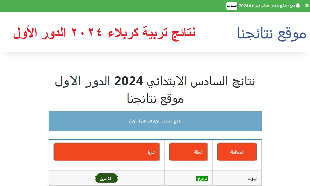 نتائج السادس الابتدائي 2024 كربلاء الدور الأول