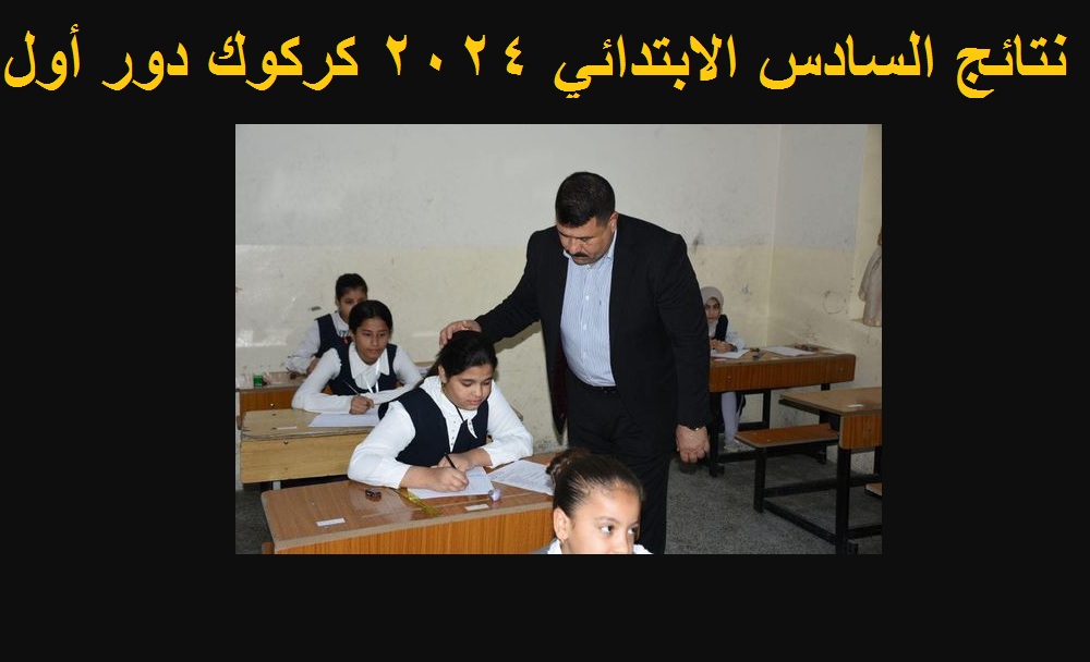نتائج السادس الابتدائي 2024 كركوك الدور الأول