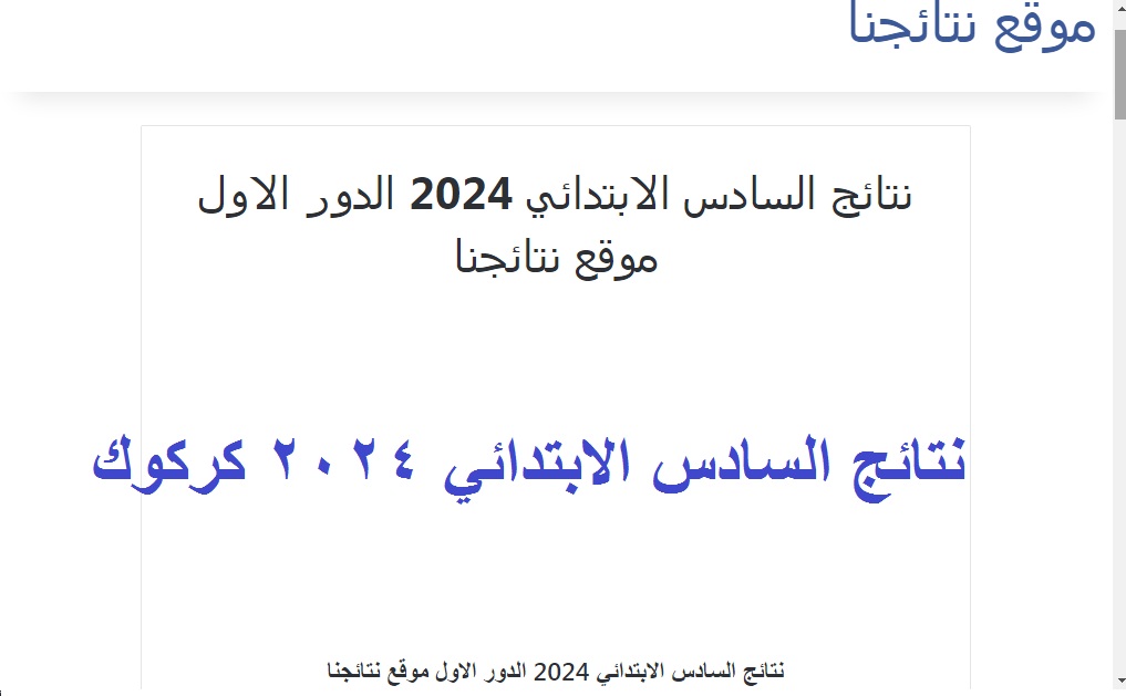 نتائج السادس الابتدائي 2024 كركوك دور اول