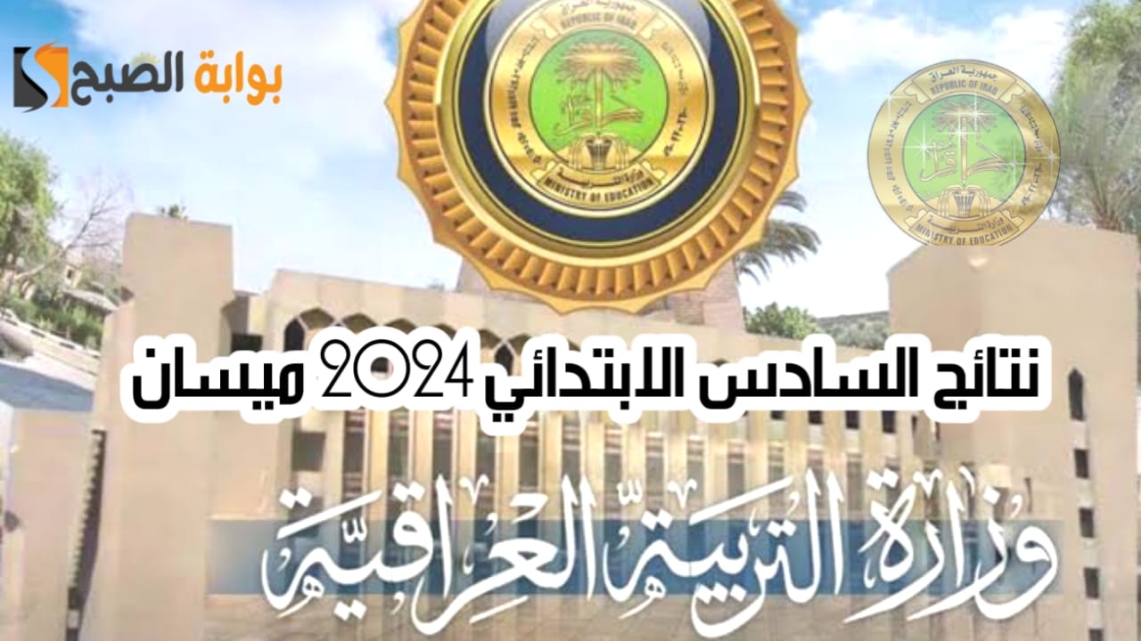 نتائج السادس الابتدائي 2024 ميسان