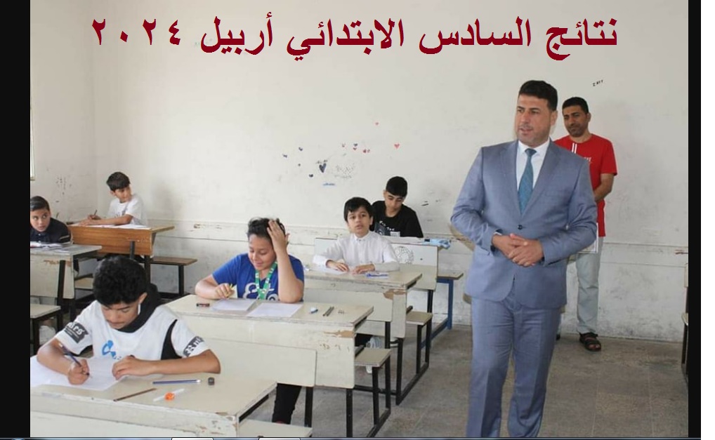 نتائج السادس الابتدائي اربيل 2024 الدور الاول