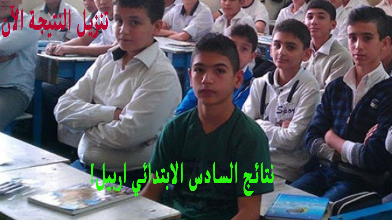 نتائج السادس الابتدائي اربيل