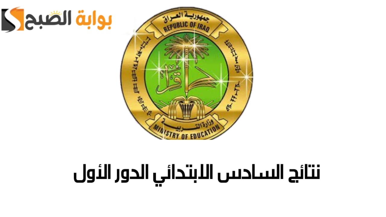 نتائج السادس الابتدائي الدور الأول