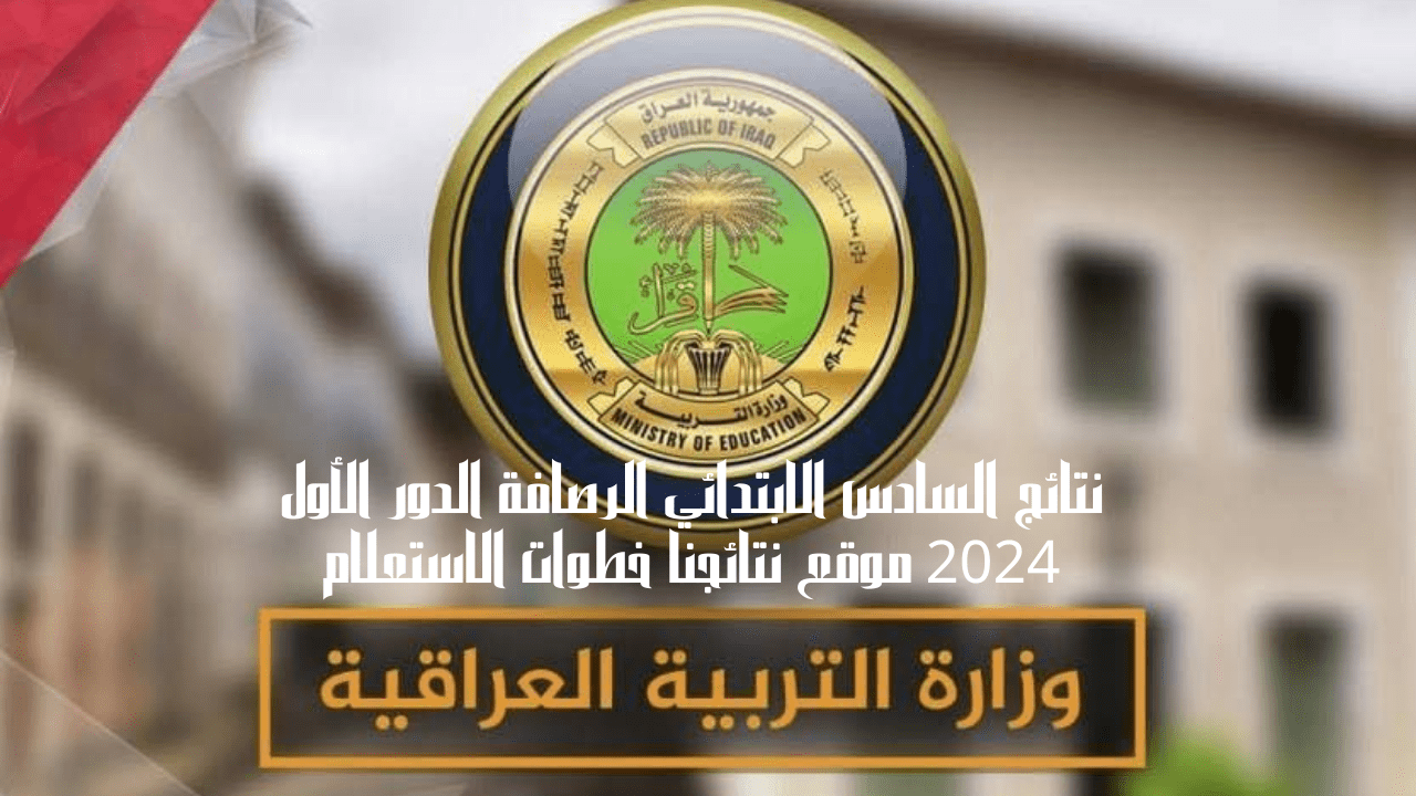 نتائج السادس الابتدائي الرصافة