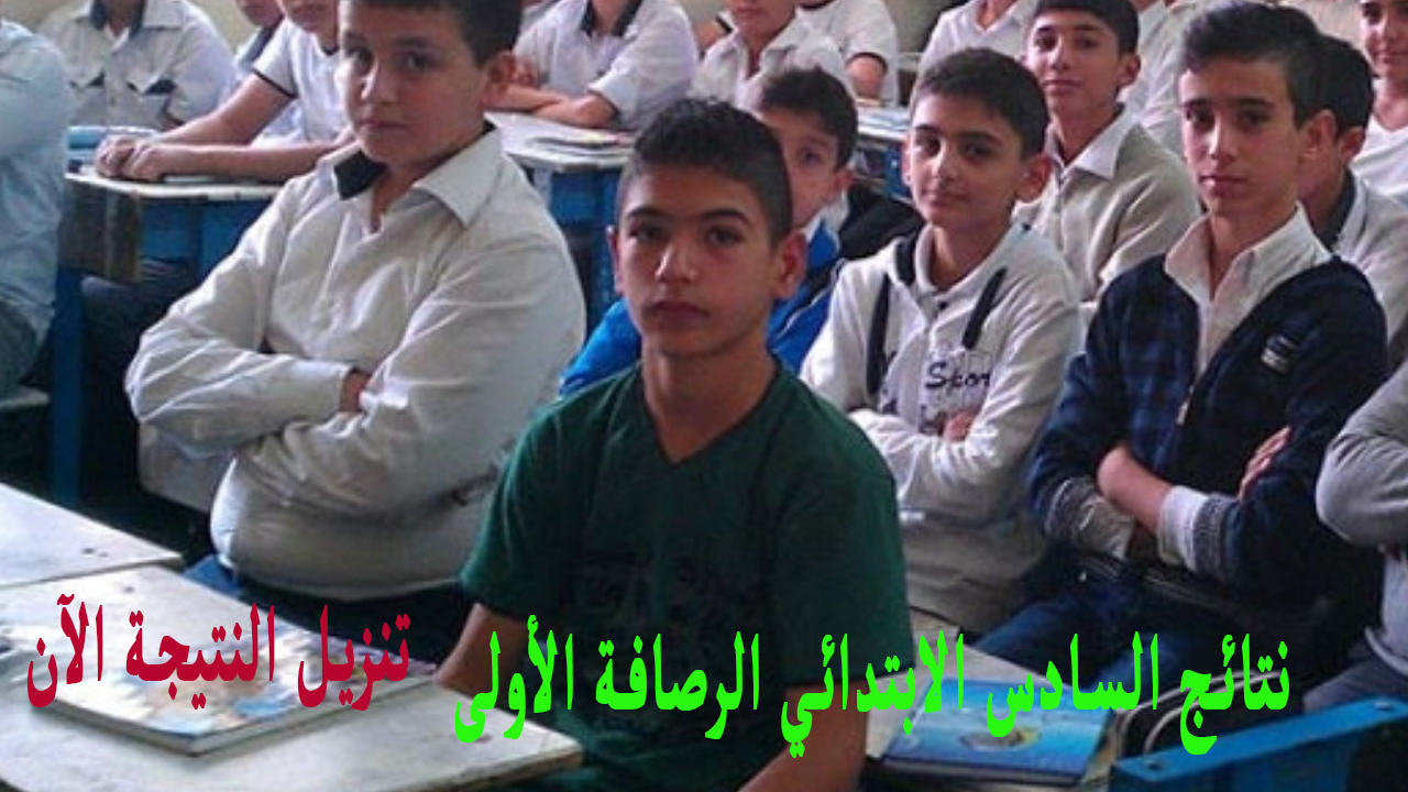 نتائج السادس الابتدائي الرصافة الأولى