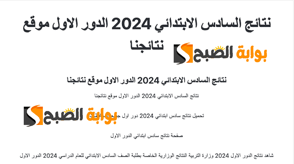 mlazemna نتائج السادس الابتدائي 2024 الدور الأول في الرصافة الأولى وخطوات استخراج الدرجات