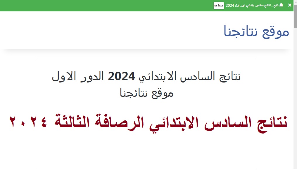 نتائج السادس الابتدائي الرصافة الثالثة 2024