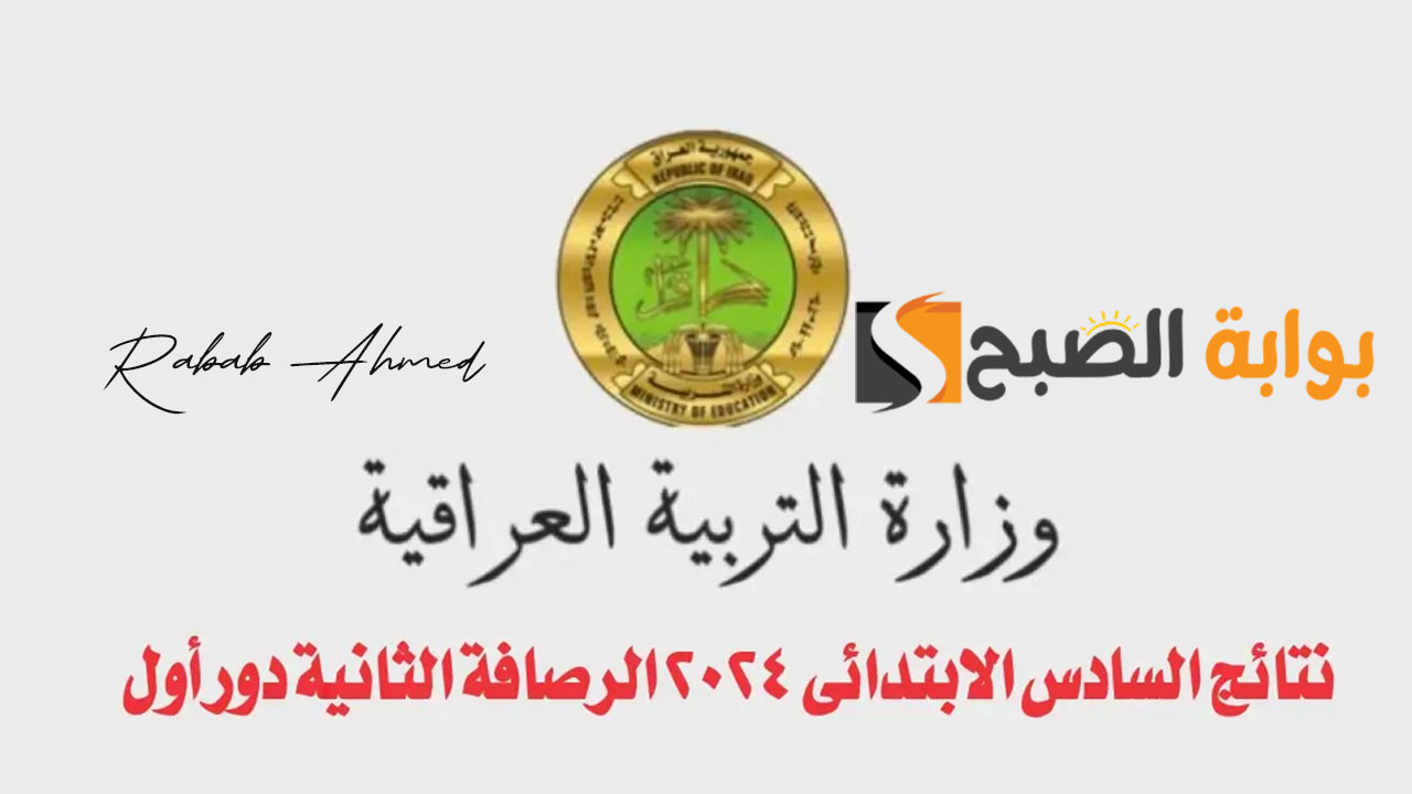 نتائج السادس الابتدائي الرصافة الثانية
