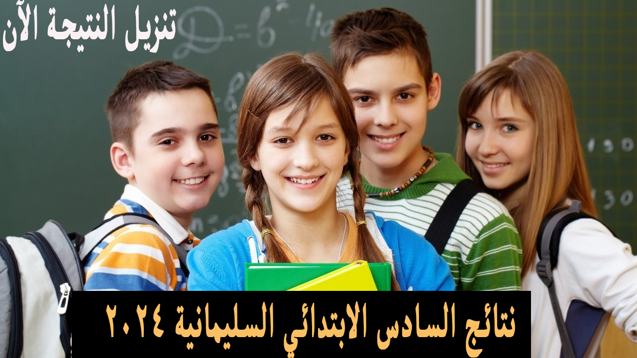 نتائج السادس الابتدائي السليمانية 2024