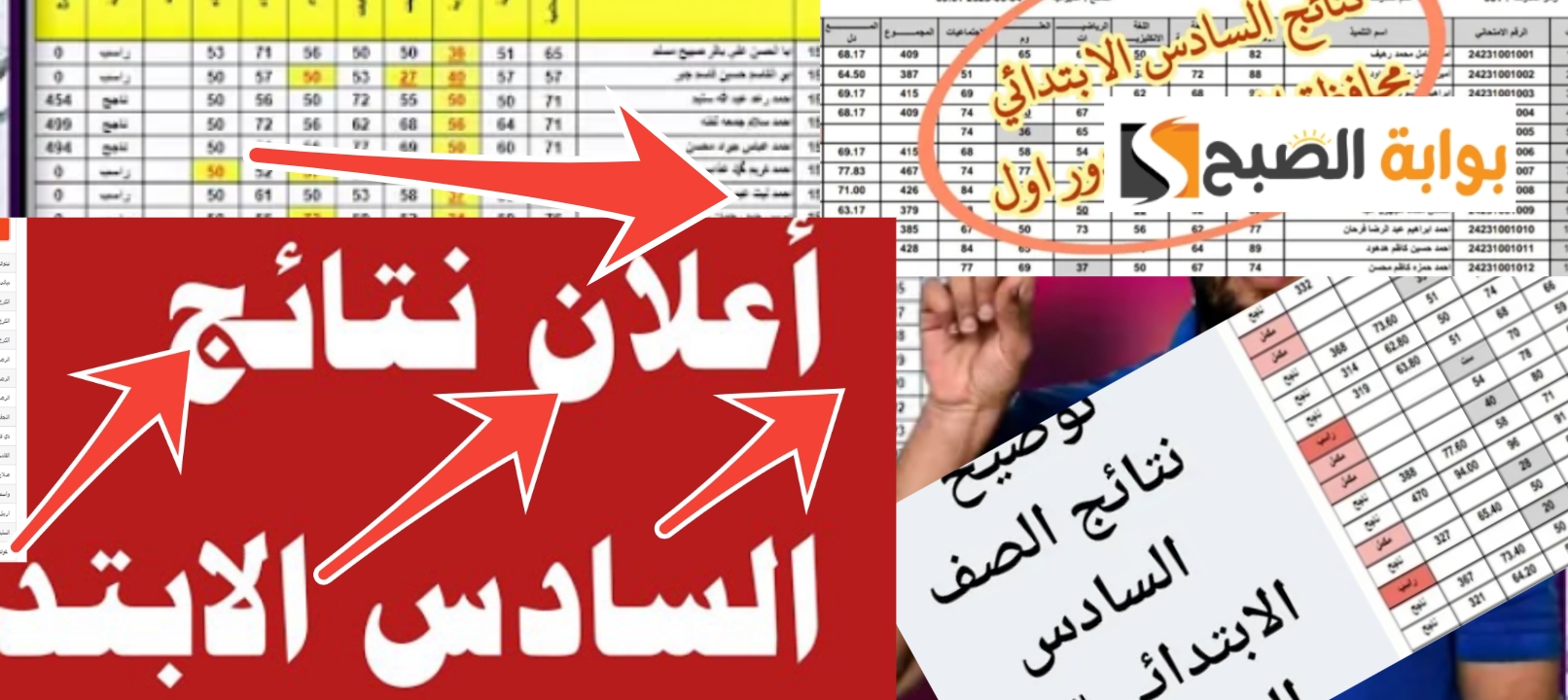 نتائج السادس الابتدائي العراق 2024 5
