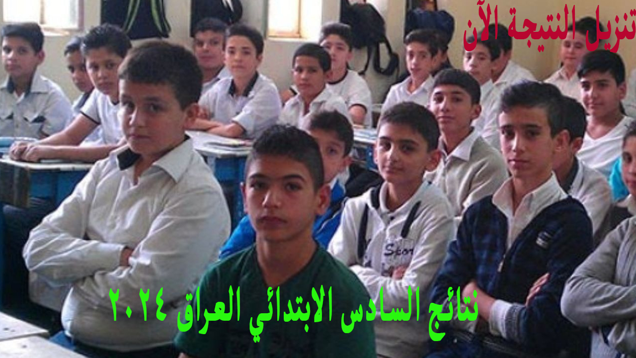 نتائج السادس الابتدائي العراق 2024 الدور الاول