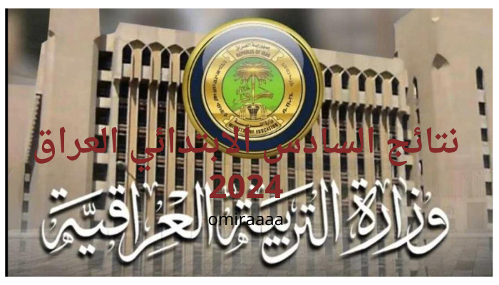نتائج السادس الابتدائي 2024