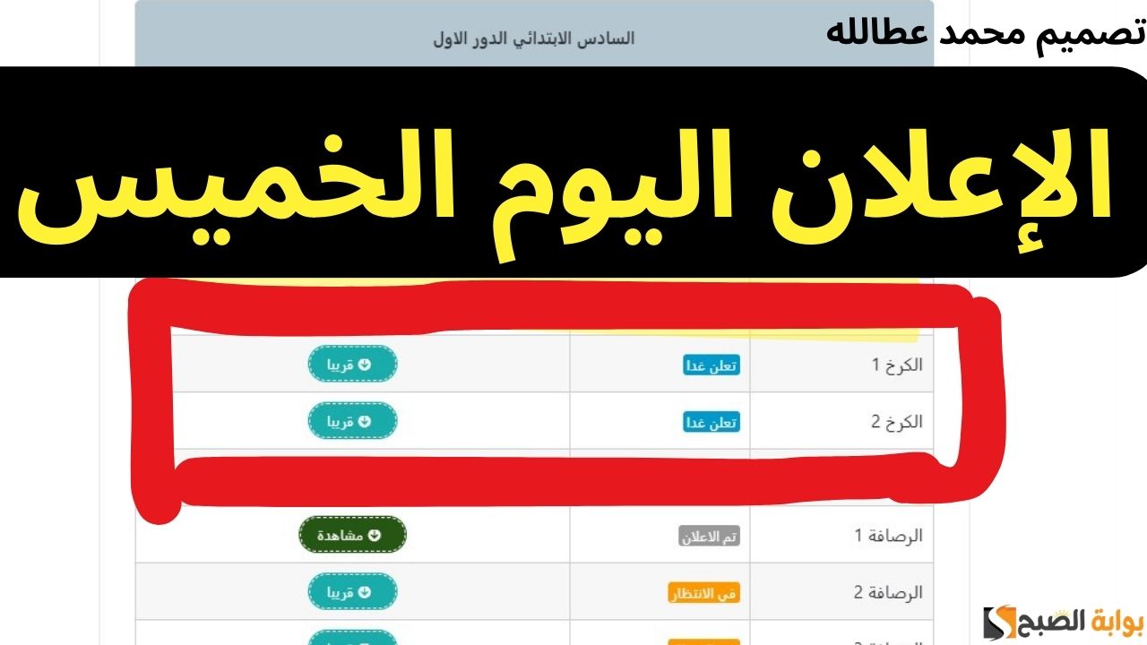 نتائج السادس الابتدائي الكرخ