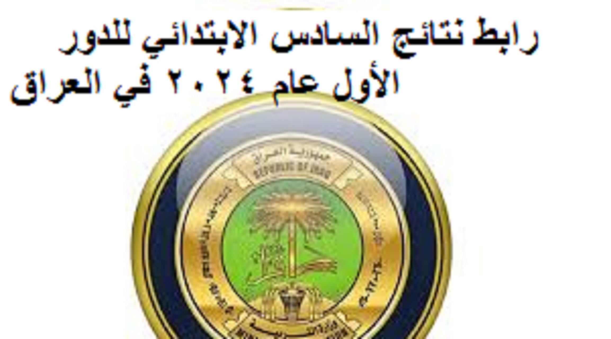 نتائج السادس الابتدائي ميسان 2024