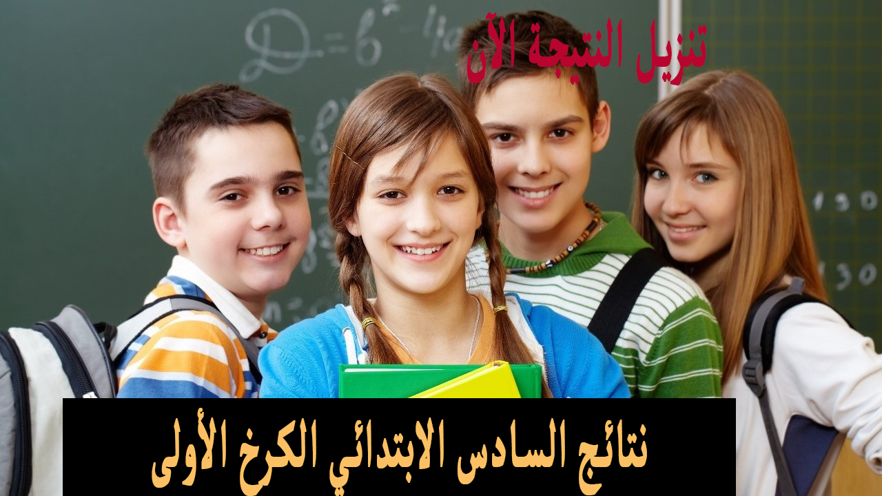 نتائج السادس الابتدائي الكرخ الأولى