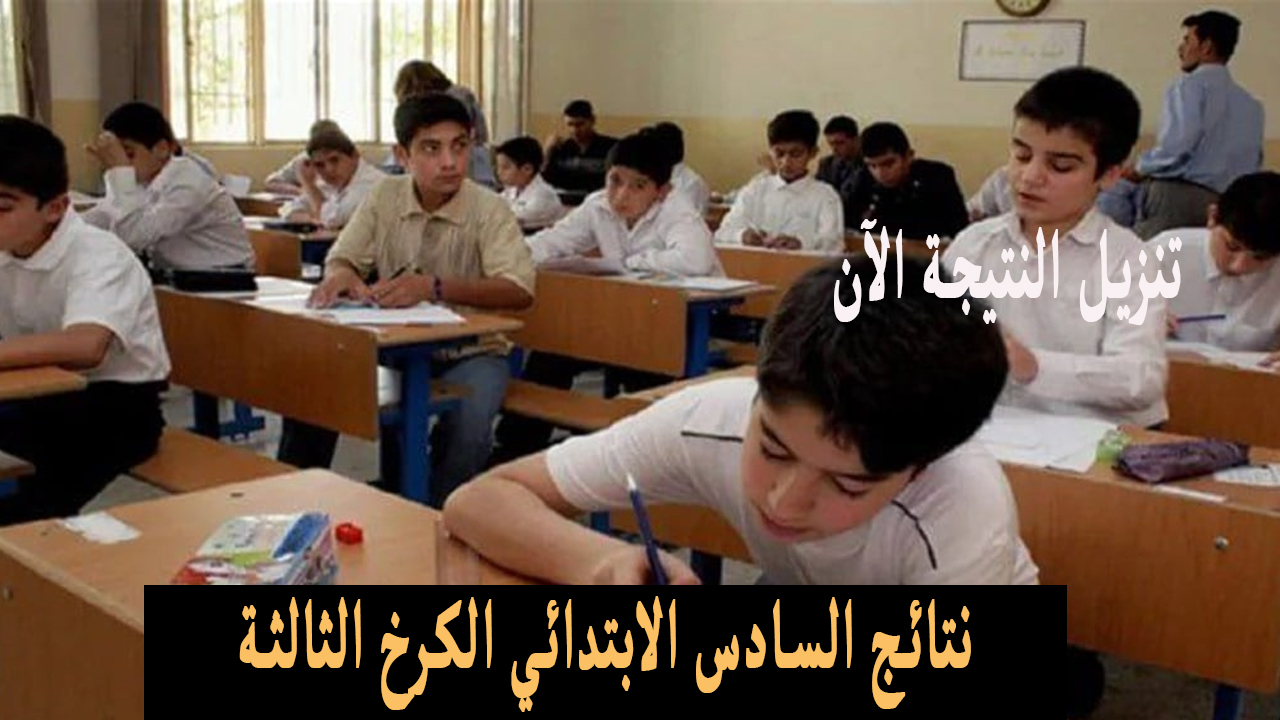 نتائج السادس الابتدائي الكرخ الثالثة