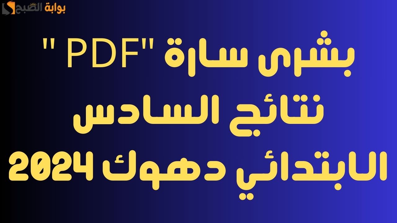 نتائج السادس الابتدائي دهوك