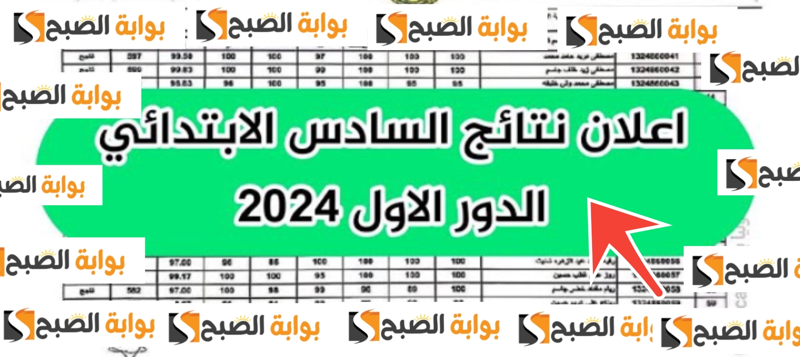 نتائج السادس الابتدائي دور اول عراق