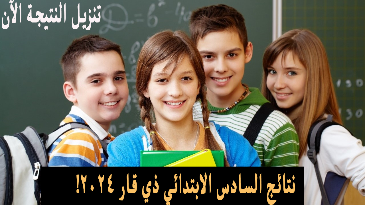 نتائج السادس الابتدائي ذي قار 2024