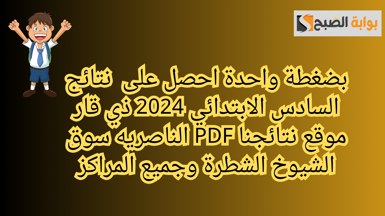 نتائج السادس الابتدائي في ذكار وجميع المراكز