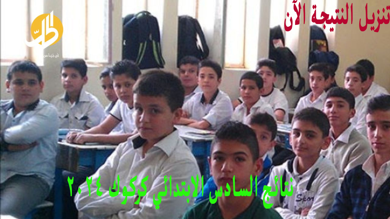 نتائج السادس الابتدائي كركوك
