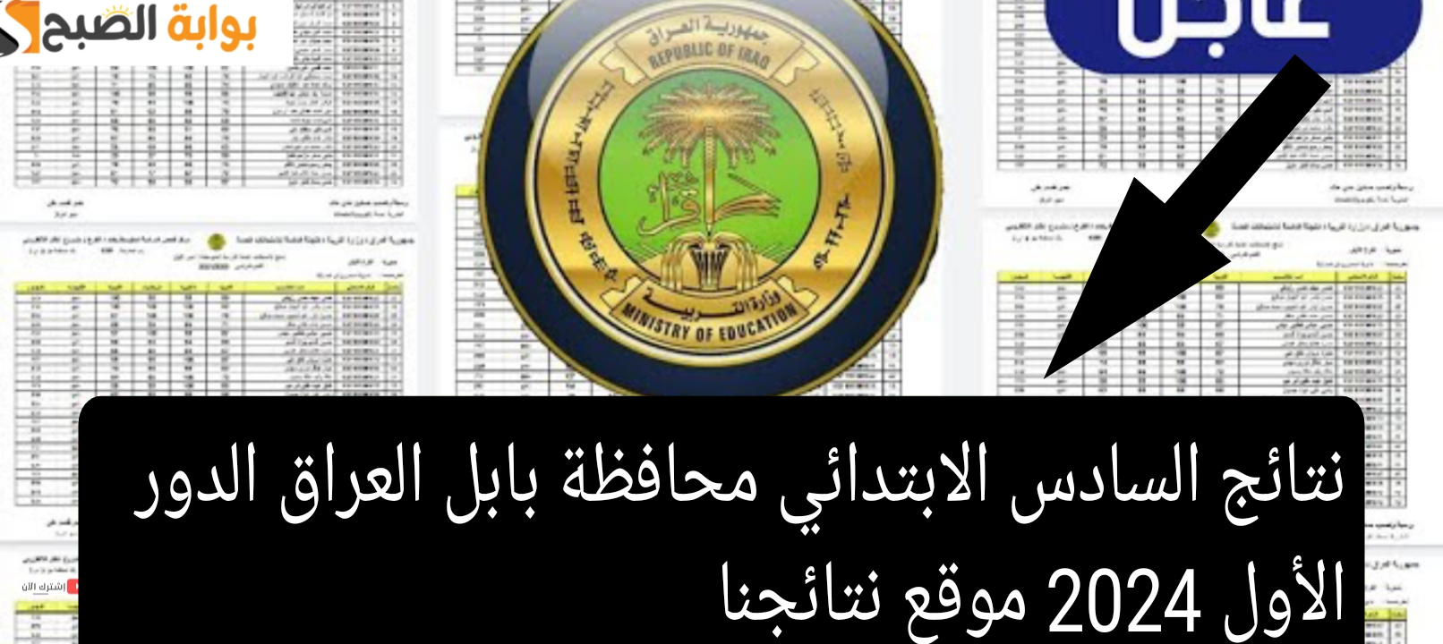 نتائج السادس الابتدائي محافظة بابل العراق الدور الأول 2024 موقع نتائجنا