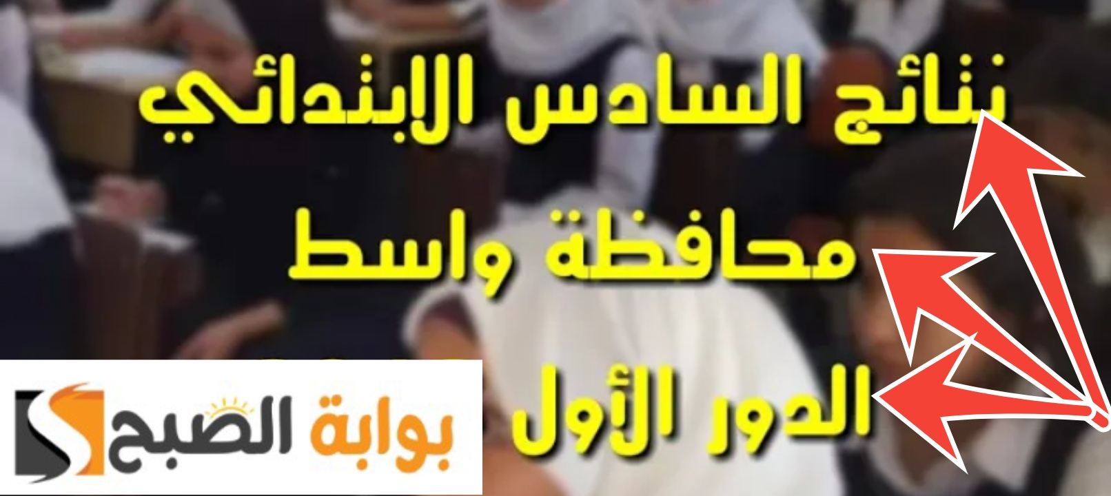 نتائج السادس الابتدائي محافظة واسط 2024