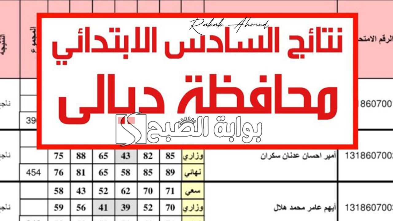 نتائج السادس الابتدائي محافظه ديالي