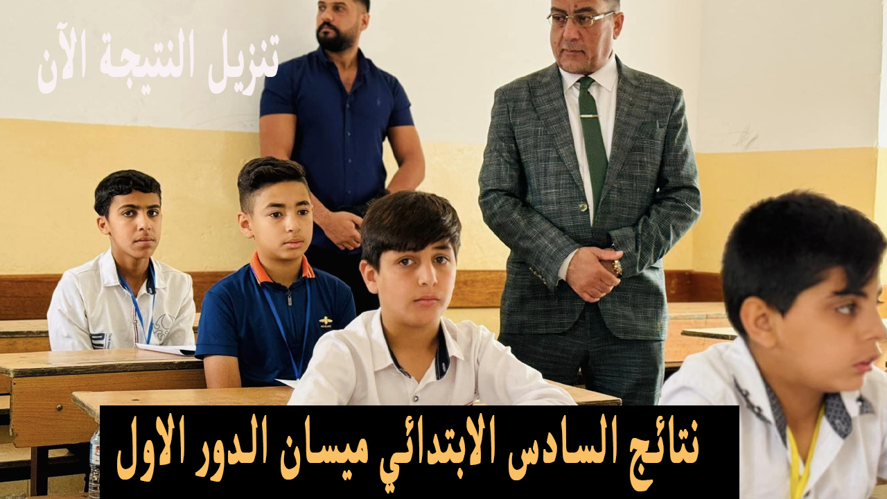 نتائج السادس الابتدائي ميسان الدور الاول